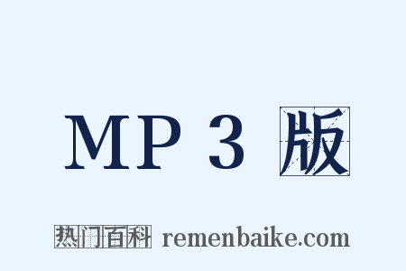 MP3版是什么意思的图片